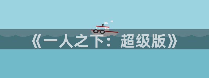 诱敌深入包子漫画