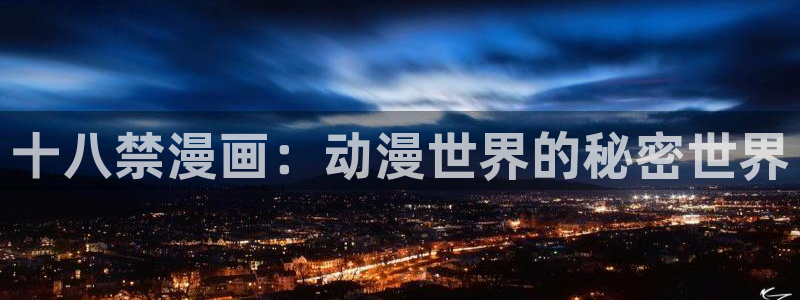 包子漫画首页漫画大全：十八禁漫画：动漫世界的秘密世界