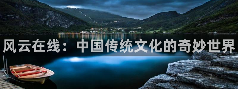 我亲爱的法医小姐漫画包子漫画：风云在线：中国传统文化的奇妙世界