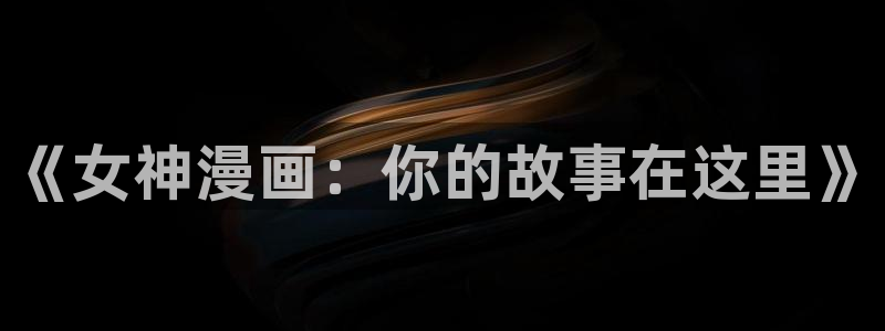 包子漫画阅读：《女神漫画：你的故事在这里》