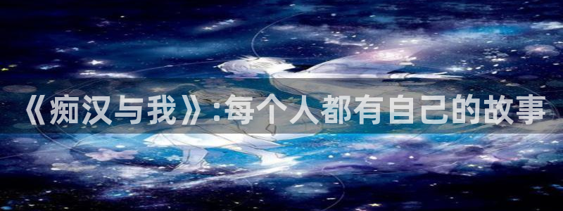 诱捕恶犬包子漫画：《痴汉与我》:每个人都有自己的故事