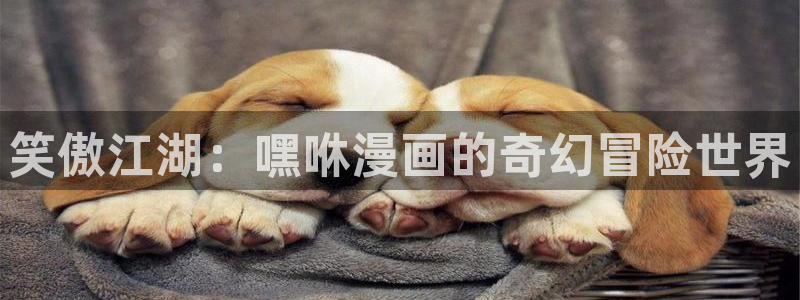 怎么下载包子漫画：笑傲江湖：嘿咻漫画的奇幻冒险世界