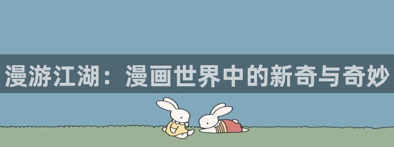 葬送的芙莉莲漫画包子漫画：漫游江湖：漫画世界中的新奇与奇妙