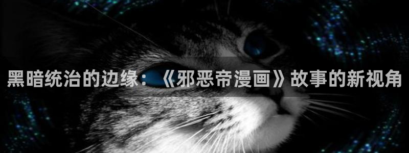 我独自升级漫画包子漫画：黑暗统治的边缘：《邪恶帝漫画》故事的新视角